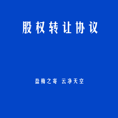 股权转让协议