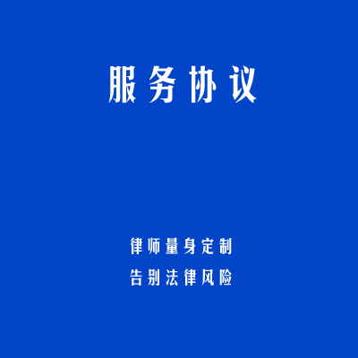 服务协议