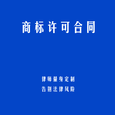 商标许可合同