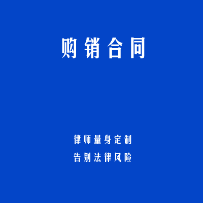 购销合同