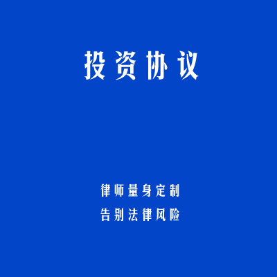 投资协议