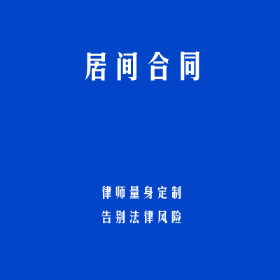 居间合同