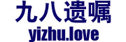 九八遗嘱