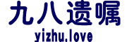 九八遗嘱