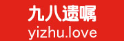 九八遗嘱