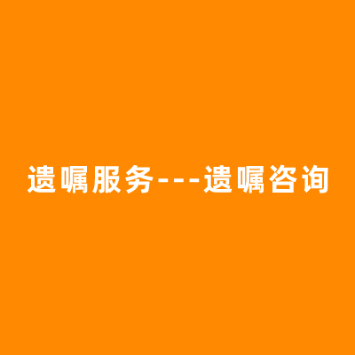 遗嘱服务---遗嘱咨询