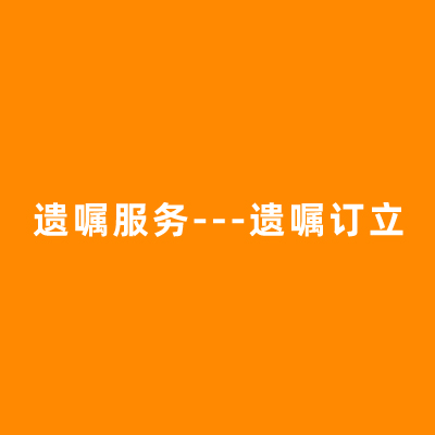 遗嘱服务---遗嘱订立