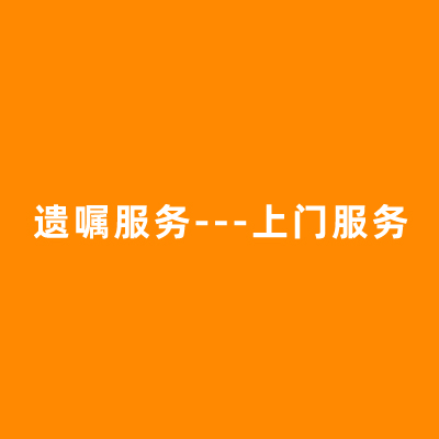 遗嘱服务---上门服务