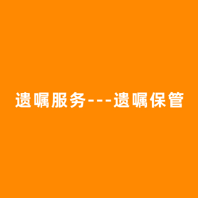 遗嘱服务---遗嘱保管