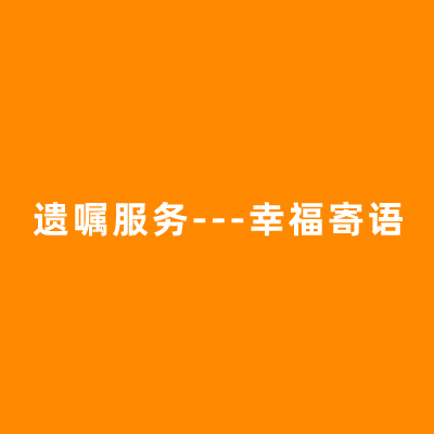 遗嘱服务---幸福寄语