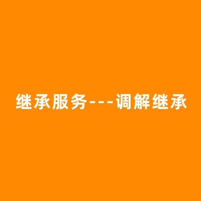 继承服务---调解继承