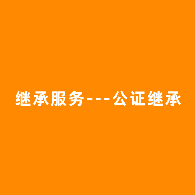 继承服务---公证继承图1